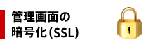 管理画面の暗号化(SSL)