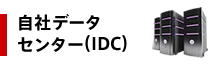 自社データセンター(IDC)