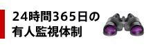 24時間365日の有人監視体制