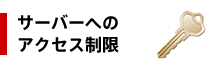 サーバーへのアクセス制限