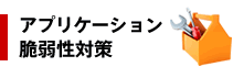 アプリケーション脆弱性対策