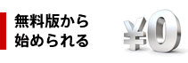 無料版から始められる