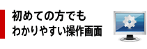 初めての方でもわかりやすい操作画面