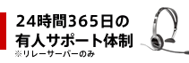 24時間365日の有人サポート体制※リレーサーバーのみ