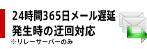 24時間365日メール遅延発生時の迂回対応※リレーサーバーのみ