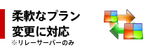 柔軟なプラン変更に対応※リレーサーバーのみ