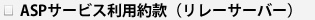 ASP利用約款（リレーサーバー）