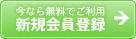 今なら無料でご利用 新規会員登録