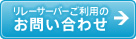 リレーサーバーご利用のお問い合わせ