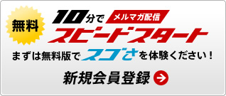 10分でメルマガ配信　スピードスタート　まずは無料版でスゴさを体験ください。新規会員登録