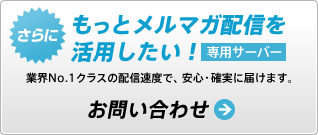 もっとメルマガを活用したい。業界ＮＯ.1クラスの配信速度で広がるマーケティング