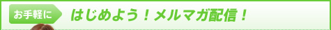 お手軽にはじめよう！メルマガ配信！