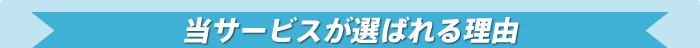 当サービスが選ばれる理由