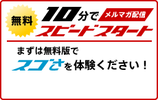 まずは無料版でスゴさを体験してください