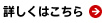 詳しくはこちら