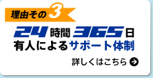 24時間365日有人によるサポート体制