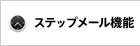 ステップアップメール/お誕生日メール