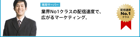 業界No.1クラスの配信速度で、広がるマーケティング