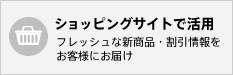 ショッピングサイトで活用 - フレッシュな新商品・割引情報をお客様にお届け