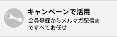 キャンペーンで活用 - 会員登録からメルマガ配信まですべてお任せ