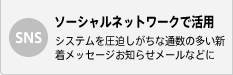 ソーシャルネットワークで活用 - システムを圧迫しがちな通数の多い新着メッセージお知らせメールなどに