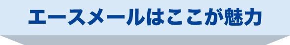 エースメールはここが魅力