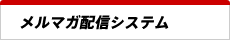 メルマガ配信システム