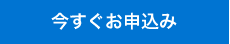 今すぐお申込み