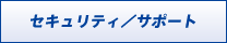 セキュリティ／サポート