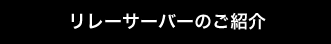 リレーサーバーのご紹介