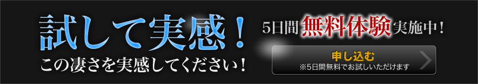 試して実感！5日間無料体験実施中