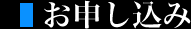 お申し込み