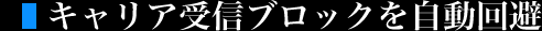 キャリア受信ブロックを自動回避