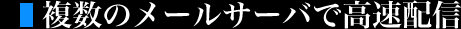 複数のメールサーバで高速配信