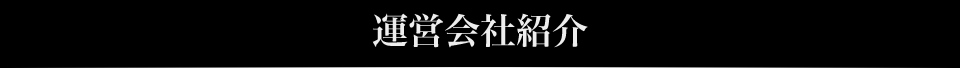 運営会社