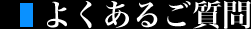 よくあるご質問