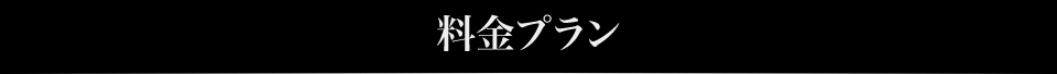 料金プラン