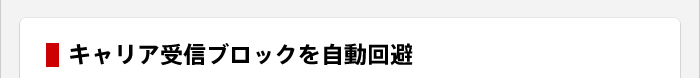 キャリア受信ブロックを自動回避