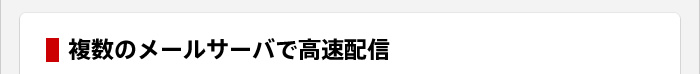 複数のメールサーバーで高速配信