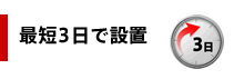 最短3日で設置