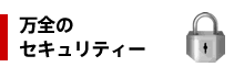 万全のセキュリティー