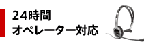 24時間オペレーター対応