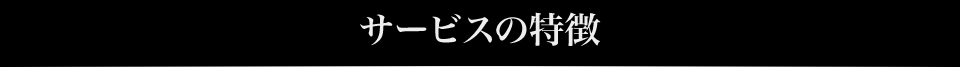 サービスの特徴