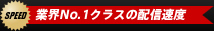 業界NO.1クラスの配信速度