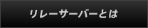 リレーサーバーとは