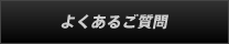 よくあるご質問