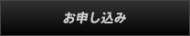 お申し込み